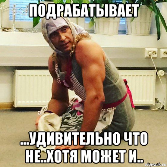 подрабатывает ...удивительно что не..хотя может и.., Мем Тарзан