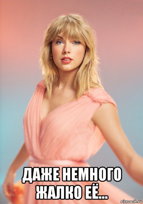  даже немного жалко её..., Мем Taylor Swift