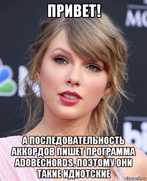 привет! а последовательность аккордов пишет программа adobechords. поэтому они такие идиотские, Мем Taylor Swift