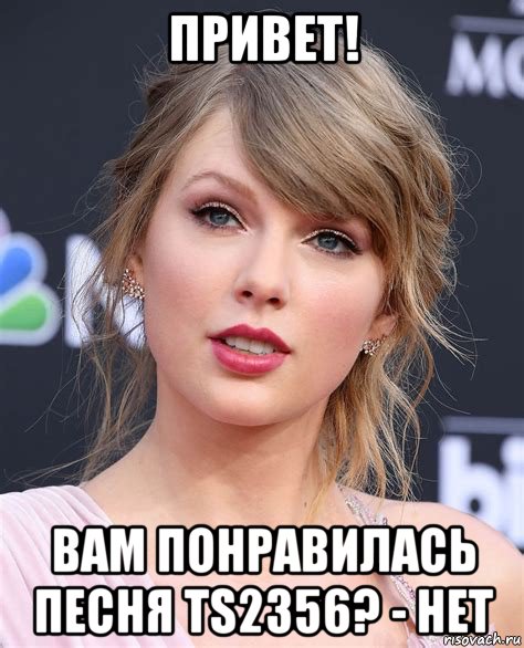 привет! вам понравилась песня ts2356? - нет, Мем Taylor Swift