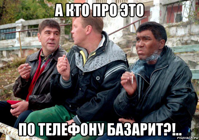 а кто про это по телефону базарит?!.., Мем Техас бала