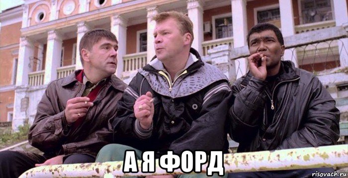  а я форд, Мем Техас