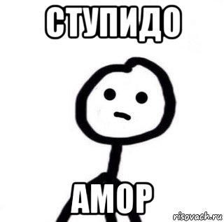 ступидо амор