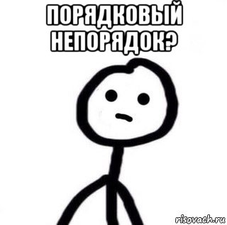 порядковый непорядок? 