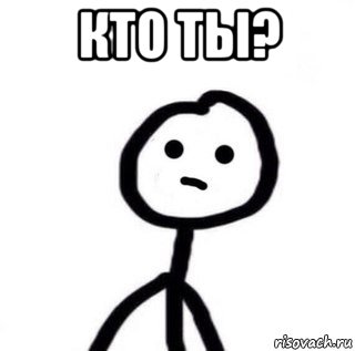 кто ты? 