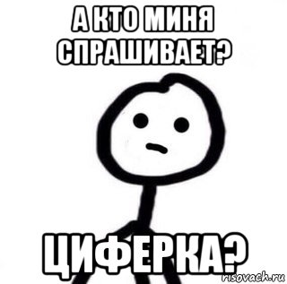 а кто миня спрашивает? циферка?