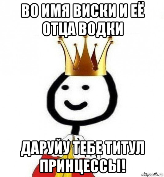 во имя виски и её отца водки даруйу тебе титул принцессы!, Мем Теребонька Царь