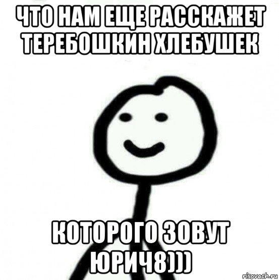 что нам еще расскажет теребошкин хлебушек которого зовут юрич8))), Мем Теребонька (Диб Хлебушек)