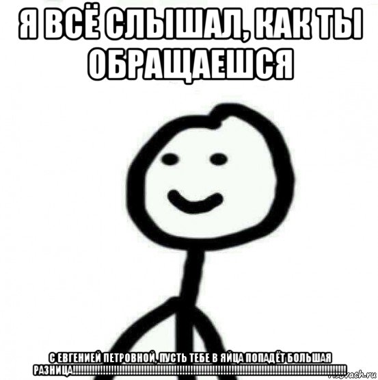 я всё слышал, как ты обращаешся с евгенией петровной, пусть тебе в яйца попадёт большая разница!!!!!!!!!!!!!!!!!!!!!!!!!!!!!!!!!!!!!!!!!!!!!!!!!!!!!!!!!!!!!!!!!!!!!!!!!!!!!!!!!!!!!!!!!!!!!!!!!!!!, Мем Теребонька (Диб Хлебушек)