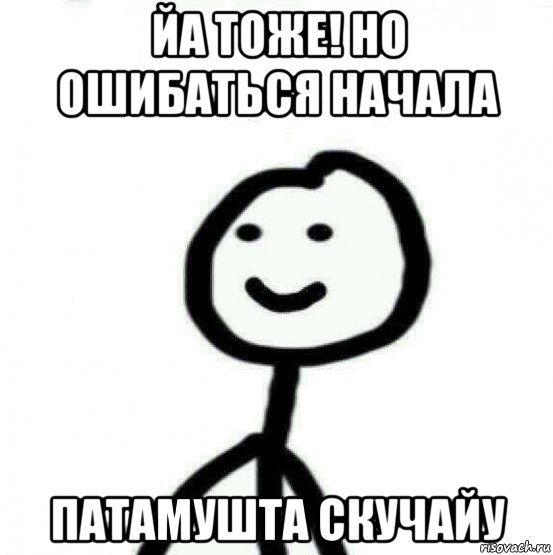 йа тоже! но ошибаться начала патамушта скучайу, Мем Теребонька (Диб Хлебушек)