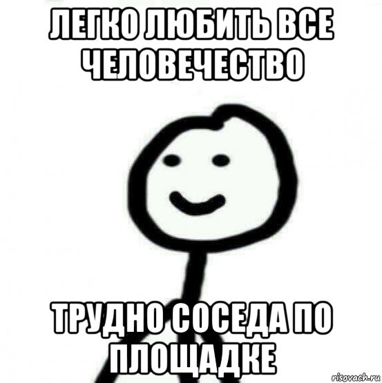 легко любить все человечество трудно соседа по площадке, Мем Теребонька (Диб Хлебушек)