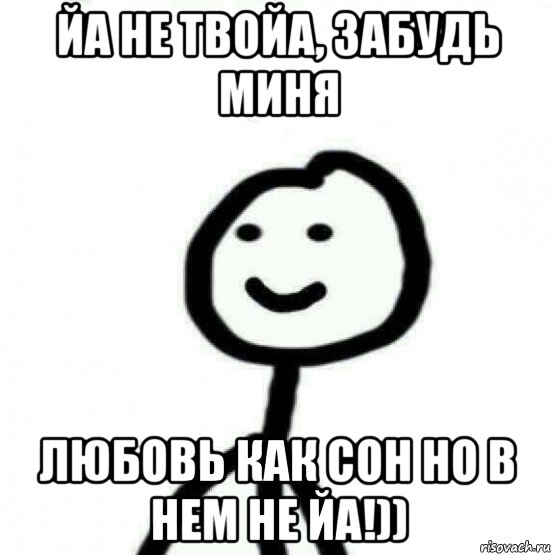 йа не твойа, забудь миня любовь как сон но в нем не йа!)), Мем Теребонька (Диб Хлебушек)