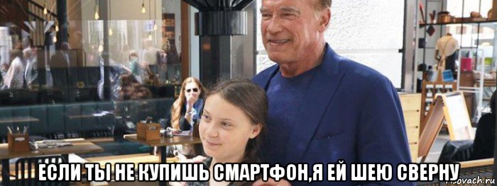  если ты не купишь смартфон,я ей шею сверну, Мем Terminator