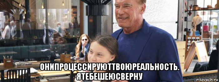  онипроцессируюттвоюреальность. ятебешеюсверну, Мем Terminator