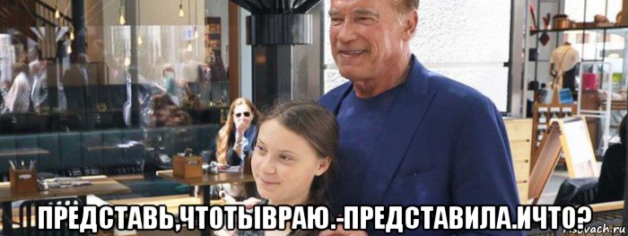  представь,чтотывраю.-представила.ичто?, Мем Terminator