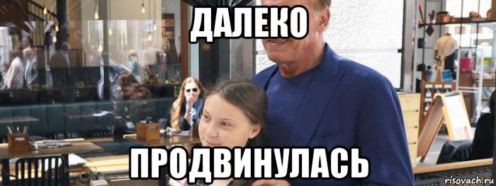 далеко продвинулась, Мем Terminator