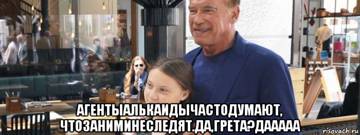  агентыалькаидычастодумают, чтозаниминеследят.да,грета?дааааа, Мем Terminator