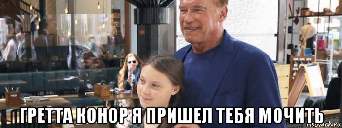 гретта конор я пришел тебя мочить, Мем Terminator