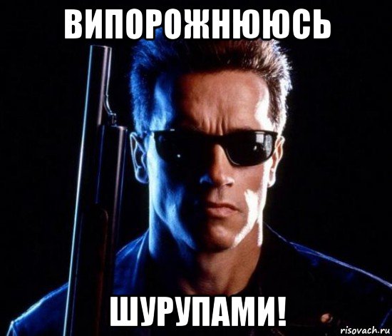випорожнююсь шурупами!