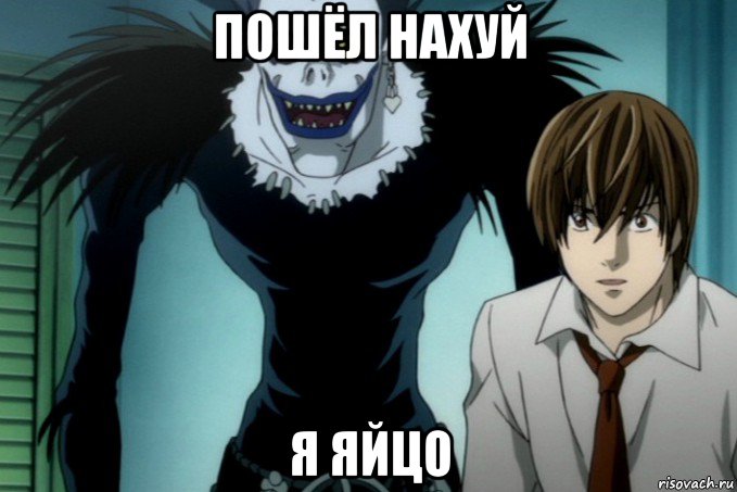 пошёл нахуй я яйцо