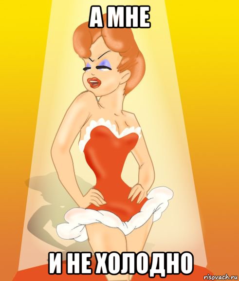 а мне и не холодно, Мем Tex Avery
