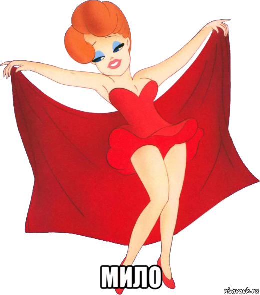  мило, Мем Tex Avery