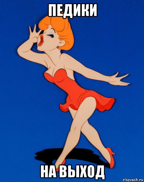 педики на выход, Мем Tex Avery