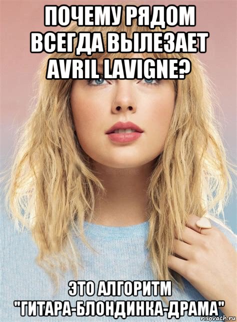 почему рядом всегда вылезает avril lavigne? это алгоритм "гитара-блондинка-драма", Мем Тэйлор свифт