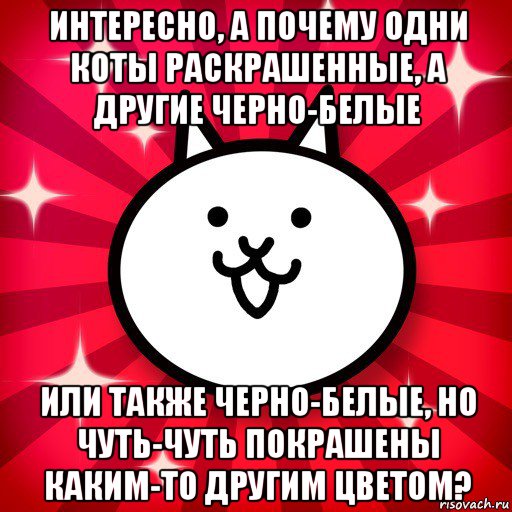 интересно, а почему одни коты раскрашенные, а другие черно-белые или также черно-белые, но чуть-чуть покрашены каким-то другим цветом?, Мем The Battle Cats