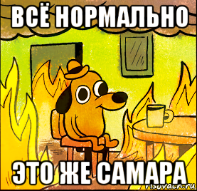 всё нормально это же самара
