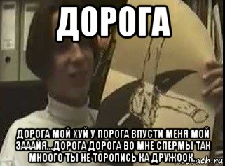 дорога дорога мой хуй у порога впусти меня мой зааайя...дорога дорога во мне спермы так мноого ты не торопись ка дружоок.., Мем This Is искусство boys-
