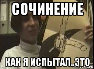 сочинение как я испытал..это, Мем This Is искусство boys-