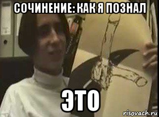 сочинение: как я познал это, Мем This Is искусство boys-
