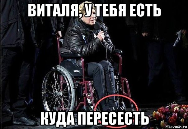 виталя, у тебя есть куда пересесть