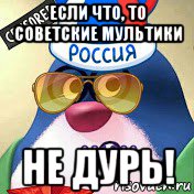 если что, то советские мультики не дурь!, Мем Тимур Телеспутник