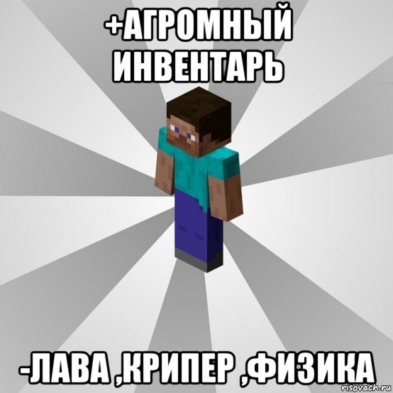 +агромный инвентарь -лава ,крипер ,физика, Мем Типичный игрок Minecraft