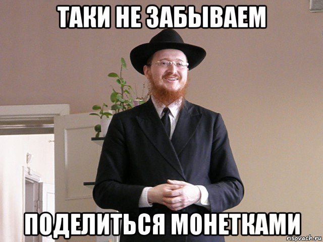 таки не забываем поделиться монетками