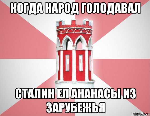 когда народ голодавал сталин ел ананасы из зарубежья