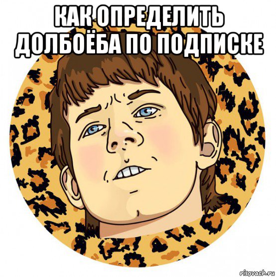 как определить долбоёба по подписке 