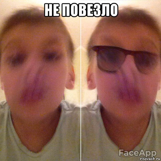 не повезло , Мем То неловкое чувство когда