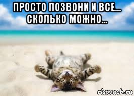 просто позвони и все... сколько можно... , Мем Точно