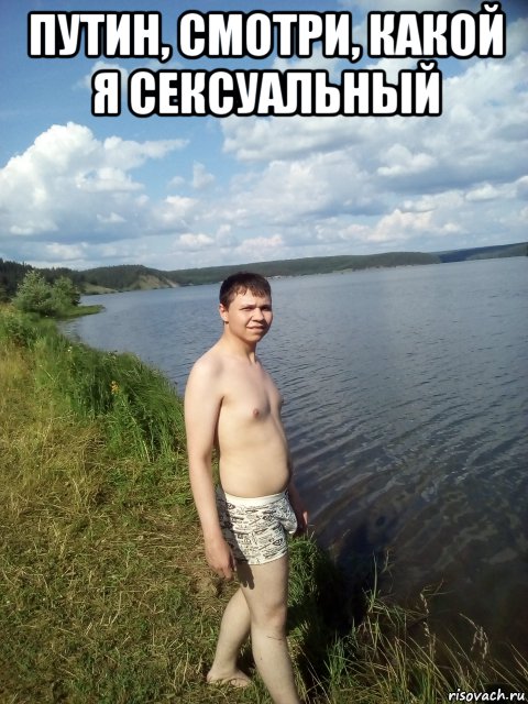 путин, смотри, какой я сексуальный , Мем Только не дрочите