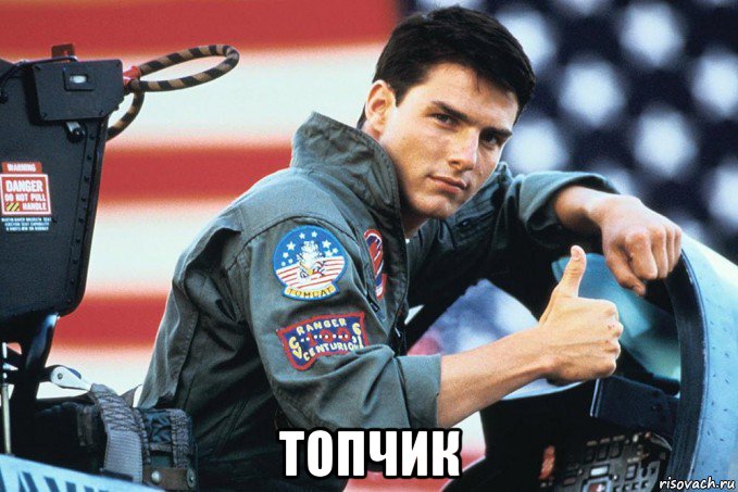  топчик, Мем TOP GUN