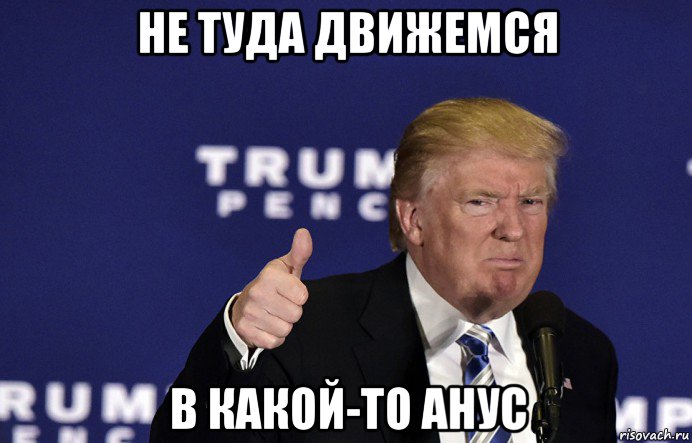 не туда движемся в какой-то анус