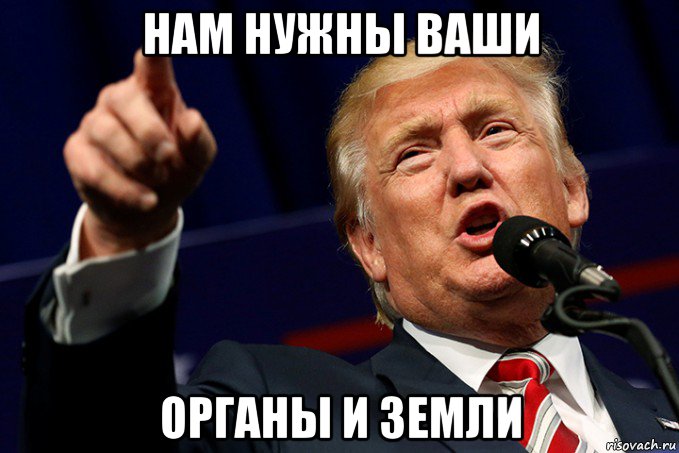 нам нужны ваши органы и земли