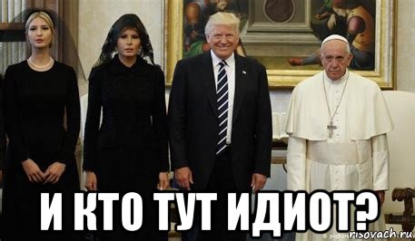  и кто тут идиот?, Мем Трамп