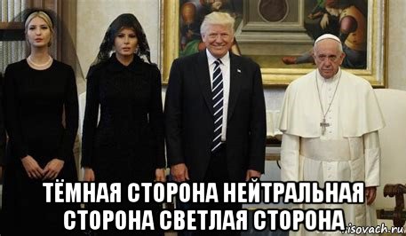  тёмная сторона нейтральная сторона светлая сторона, Мем Трамп