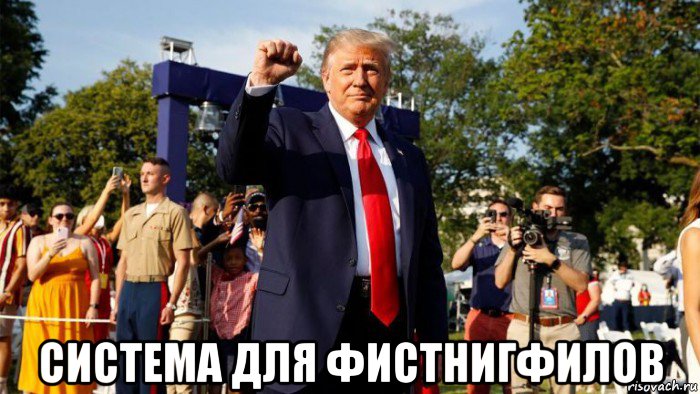  система для фистнигфилов, Мем Трамп