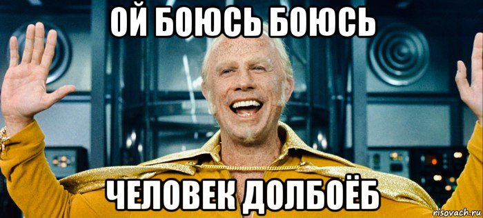 ой боюсь боюсь человек долбоёб, Мем Траволта