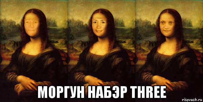  моргун набэр three, Мем Три  Моно Лизы-часть 1